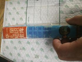 华一儿童知识宝库 4册合售
带书盒