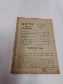 活页文选 1957年第1号