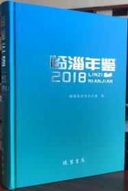 临淄年鉴.（2018）