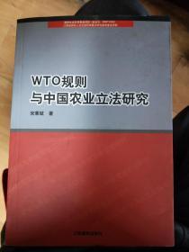 WTO规则与农业立法研究