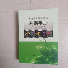 青海常见野生植物识别手册(全一册精装本）