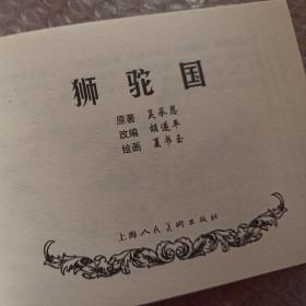 狮驼国 西游记故事 连环画 正版 上海老版经典故事连环画100种之一 全套1280元 现在拆套卖 小人书2018年 一版一印