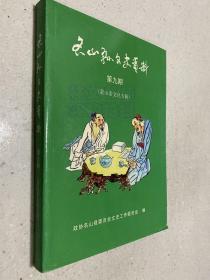 蒙山茶文化专辑（名山县文史资料 第九辑 ）