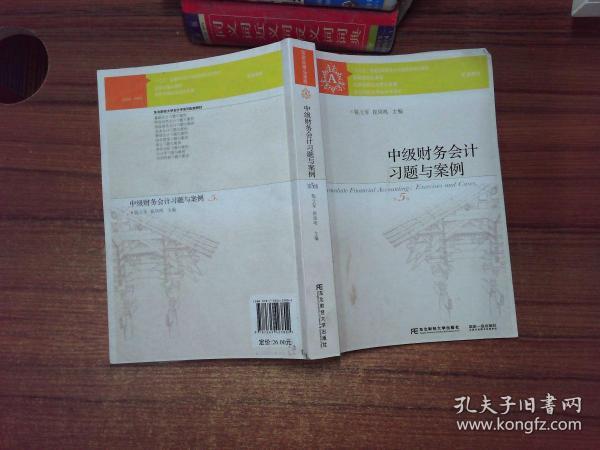 中级财务会计习题与案例（第5版）/“十二五”普通高等教育本科国家级规划教材·东北财经大学会计学系列