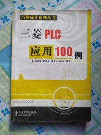 三菱PLC应用100例