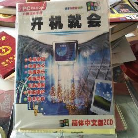 多媒体教育软件开机就会(简体中文版2CD)