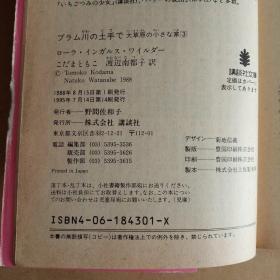 プラム川の土手で (講談社文庫―大草原の小さな家 3)（日文原版）