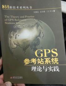 GPS参考站系统理论与实践  吴俐民  著  西南交通大学出版社9787811042894【2006版一版一印】