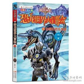 铠甲勇士之恐龙世界大冒险5《白垩纪恐龙大战》