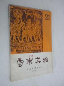 云南文物   1987年6月