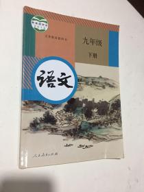 人教版初中语文教材九年级下册