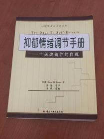 抑郁情绪调节手册：十天改善你的自尊