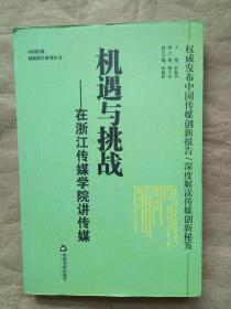 中国传媒创新报告系列丛书·机遇与挑战：在浙江传媒学院讲传媒