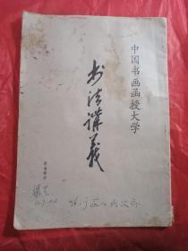 书法讲义   《草书部分》