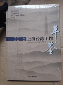 2015上海台湾工作年鉴