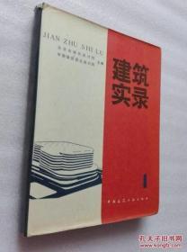 建筑实录 1 中国建筑工业出版社1985年一版一印