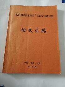 “新时期张恨水研究"国际学术研讨会论文汇编