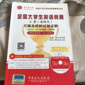 圣才教育：全国大学生英语竞赛C类（本科生）真题及模拟试题详解（第6版）