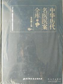 中华历代名医医案全库（上中下全三册）多中医药方  16开精装大厚本