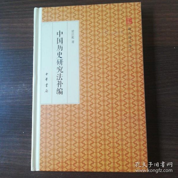 中国历史研究法补编/跟大师学国学·精装版