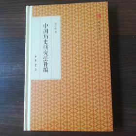 中国历史研究法补编/跟大师学国学·精装版