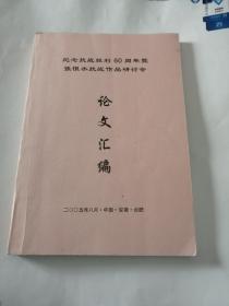 纪念抗战胜利60周年暨张恨水抗战作品研讨会论文汇编