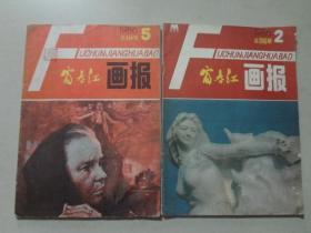 富春江画报（1986年2..5）2本   八品