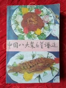 中国八大菜系菜谱连【一版一印】