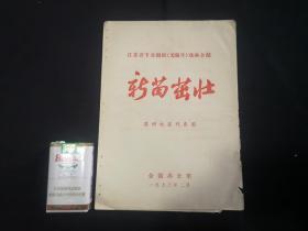 1973年江苏省专业剧团无锡片戏曲会演---新苗茁壮