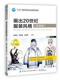 画出20世纪服装风格 双语版