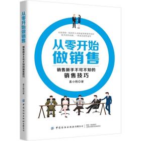 从零开始做传销-销售新手不可不知的销售技巧