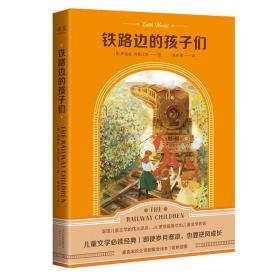 铁路边的孩子们（译自1905年麦克米伦公司未删节初版，全新插图）