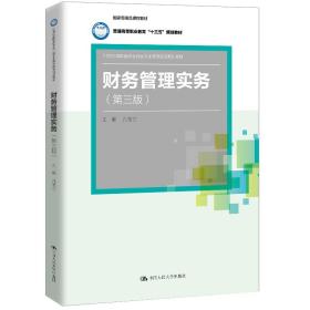 财务管理实务（第三版）（21世纪高职高专会计类专业课程改革规划教材；国家级精品课程教材；普通高等