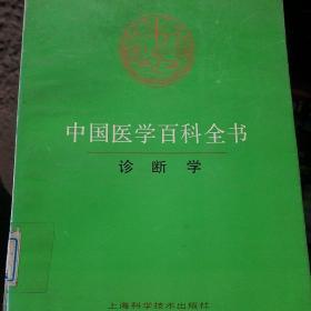 中国医学百科全书.27.诊断学 等12册