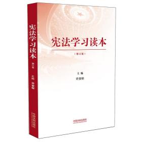 宪法学习读本（修订版）ISBN9787521604559/出版社：中国法制