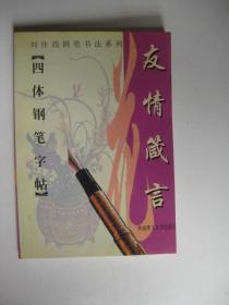 友情箴言四体钢笔字帖