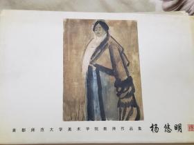 中国当代艺术家精品系列:杨悠明作品（8张明信片）