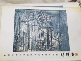 中国当代艺术家精品系列:刘进安作品（8张明信片）