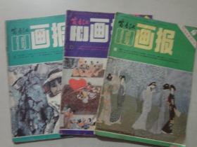 富春江画报（1984年4.9.12）3本   八品