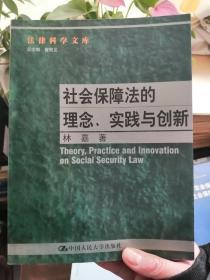 社会保障法的理念. 实践与创新--法律科学文库