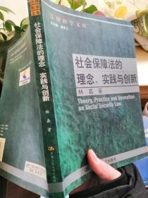 社会保障法的理念. 实践与创新