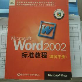 Microsoft Word 2002标准教程教师手册