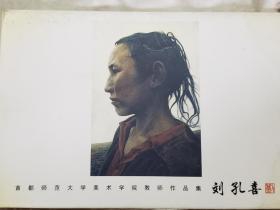 中国当代艺术家精品系列:刘孔喜作品（6张明信片）