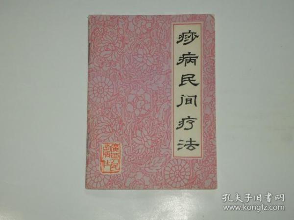 痧病民间疗法