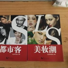 精品20年时尚生活秀：美妆潮， 精品20年时尚生活秀：都市客（两本合售）