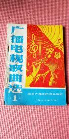 广播电视歌曲选1（上带烟台80年代老广告）