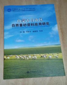 内蒙古自治区自然重砂资料应用研究