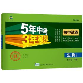 曲一线53初中同步试卷生物七年级下册人教版5年中考3年模拟2020版五三