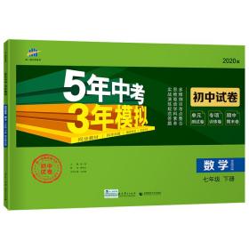 曲一线53初中同步试卷数学七年级下册华东师大版5年中考3年模拟2020版五三