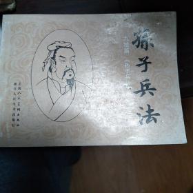 （连环画）孙子兵法第三十三册